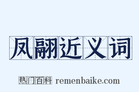 凤翮近义词是什么意思的图片